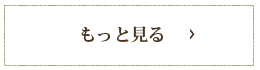 もっと見る